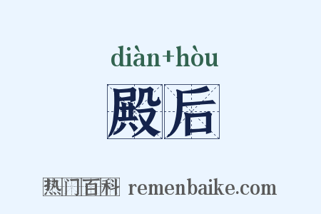 殿后是什么意思的图片